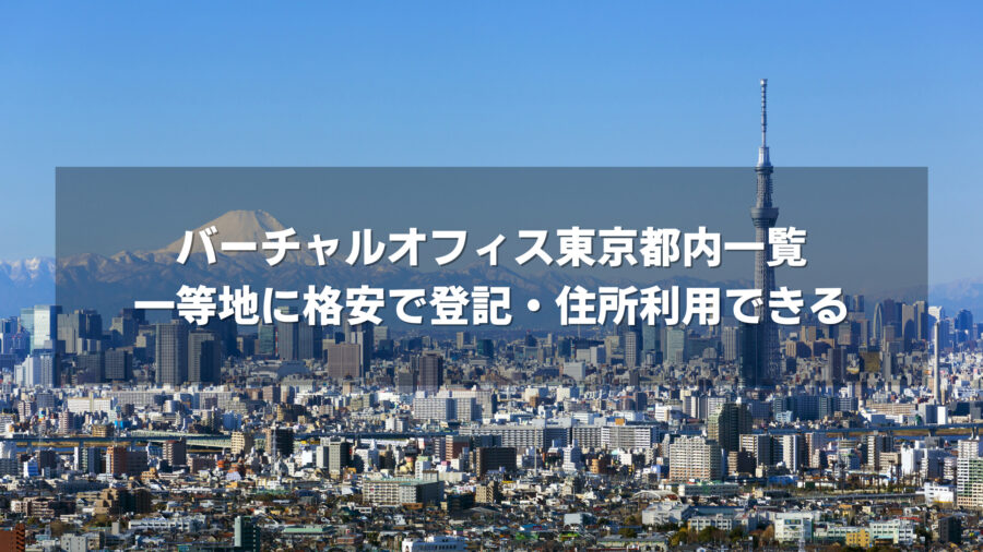 バーチャルオフィス東京都内一覧 一等地に格安で登記 住所利用できる Coworkingdb 日本全国のコワーキングスペース検索サイト
